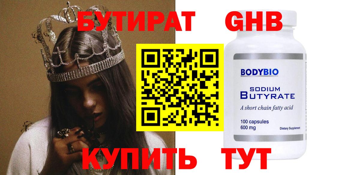 Бутират Butirat Благовещенск