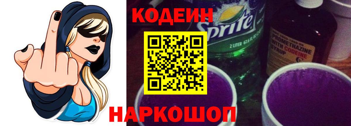 Codein напиток Lean (лин) Благовещенск