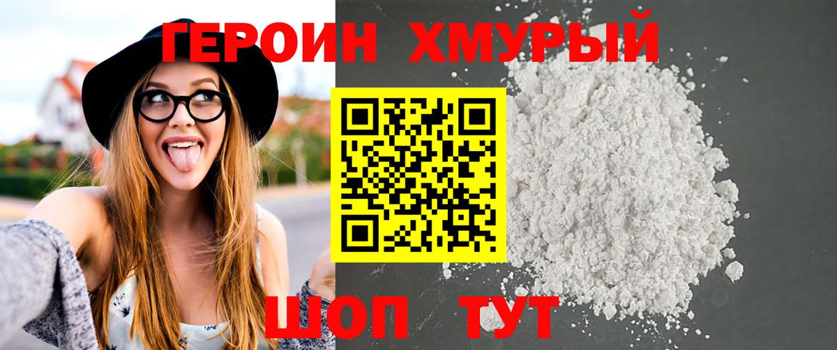 ГЕРОИН  Героин хмурый  Вход с VPN  Благовещенск 